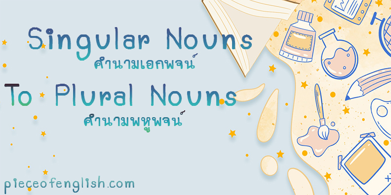 Plural Nouns คำนามพหูพจน์
